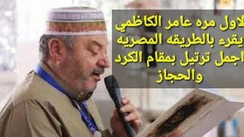اجمل ترتيل بمقام الكرد والحجاز من سورة الأعلى الحاج عامر الكاظمي