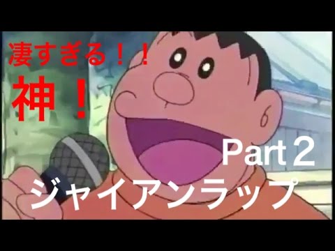 ジャイアンのラップ part2