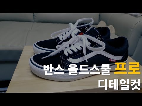 [디테일컷] 반스 올드스쿨 프로 (Vans Oldskool Pro)