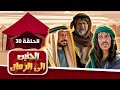 مسلسل الحنين إلى الرمال الحلقة 30 بطولة رشيد ملحس محمد المجالي عاكف نجم 