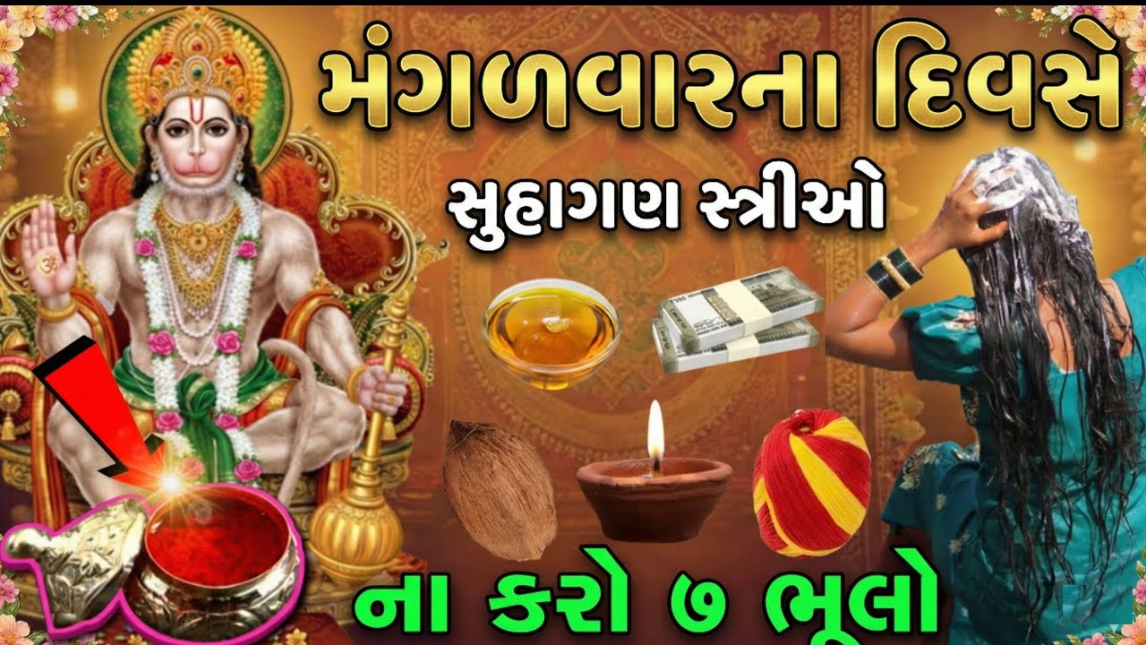 મંગળવારના દિવસે ક્યારેય ન કરો આ 7 કામ | Vastu Tips in Gujarati | Tuesday Vastu Rules