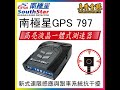 【南極星】南極星 GPS 797 高亮液晶一體式測速器GPS-797 流動式預警 區間測速提醒 product youtube thumbnail