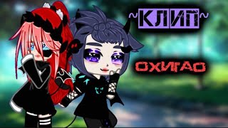 🎶~Клип~🎶🏵️Охигао🏵️(Гача клуб//Гача нокс)•Яой•