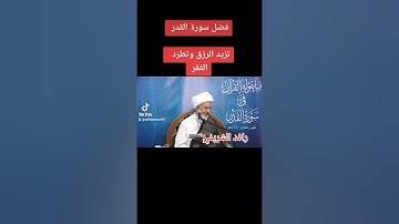 فضل سورة القدر لزيادة الرزق الشيخ فاضل الصفار