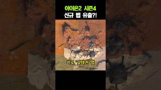 아이온2 시즌4 신규 맵 유출?!
