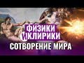 СОТВОРЕНИЕ МИРА. ФИЗИКИ И КЛИРИКИ