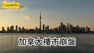 加拿大樓市風險加劇：迎來史上最嚴重房地產泡沫，經濟前景黯淡，多行業受衝擊！ #加拿大買房 #溫哥華買房 #多倫多買房 #今日熱搜
