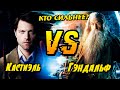 Кто сильнее?: Гэндальф VS Кастиэля