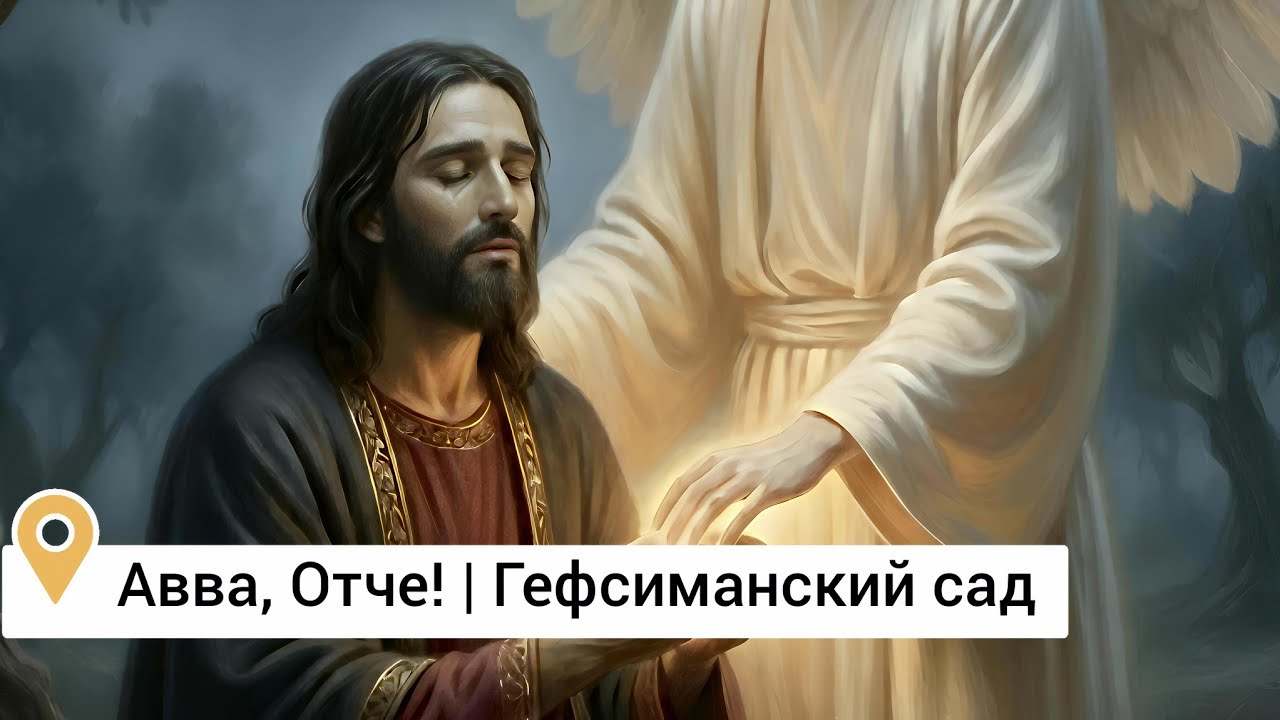Авва, Отче! | Гефсиманский сад