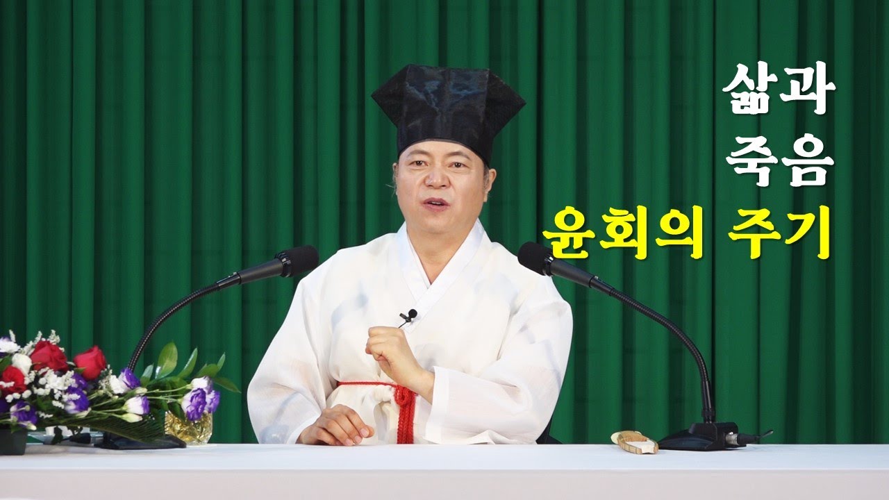 1370강 삶과 죽음에서 윤회가 이뤄지는 주기? [도원(道圓)대학당 강의]