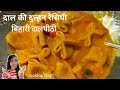 Cooking vlog | दालपीठी कैसे बनाएं | Bihari dal pithi recipe | Technopuja vlog