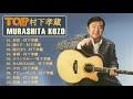 村下 孝蔵 ベストヒット ♫♫ 村下 孝蔵 メドレー ♫♫ 村下 孝蔵 名曲 ランキング ♫♫ Kōzō Murashita Best Song 2021 Vol 01
