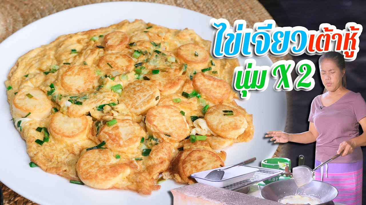 EP. 193 ไข่เจียวเต้าหู้ ความนุ่มคูณสอง ความเละเป็น 0 ด้วยเทคนิคนี้  | กับข้าวกับตา