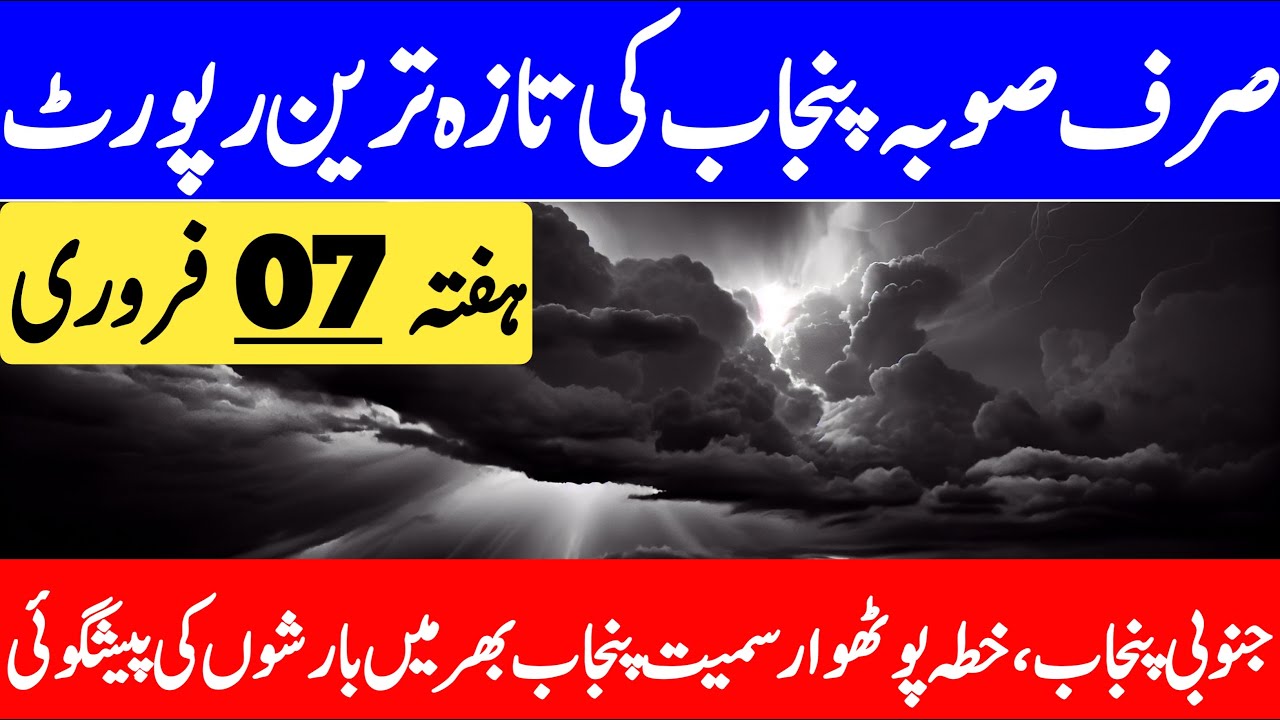 Punjab Weather Update Today | Aaj Ka Mosam Ka Hal | Barish | Punjab Weather Report