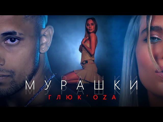 Глюк'оZа - Мурашки (Official video 2020)