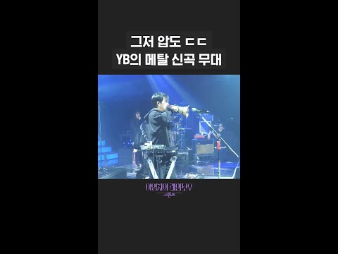 [숏츠] 그저 <strong>압도</strong> ㄷㄷ YB의 메탈 신곡 무대 [더 시즌즈-이영지의 레인보우] | KBS <strong>방송</strong>