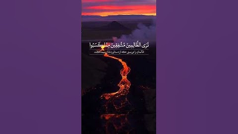 سوره مبارکه شوری، آیات ۲۲ تا ۲۳🔹️گوینده: بهروز رضوی 🔹️مترجم: مسعود ریاعی