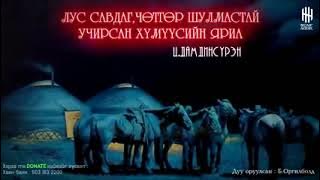ЛУС САВДАГ, ЧӨТГӨР ШУЛМАСТАЙ УЧИРСАН ХҮМҮҮСИЙН ХУУЧ ЯРИА | ЦЭНДИЙН ДАМДИНСҮРЭН
