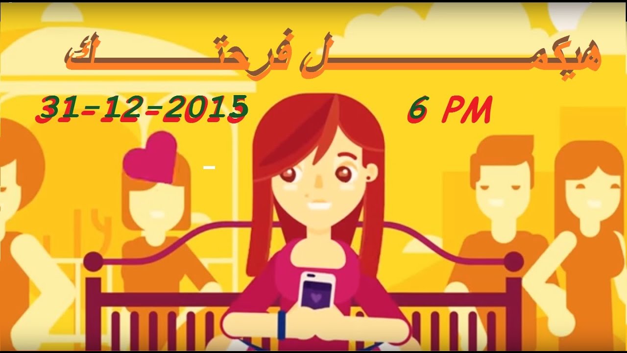 دعوة حفلة راس السنة 2016 - 