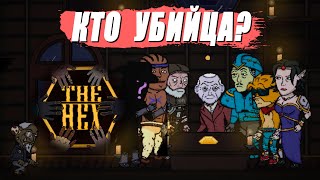 ИГРЫ НЕ РЕАЛЬНЫ, ГОВОРИЛИ ОНИ | The Hex — СЮЖЕТ ИГРЫ