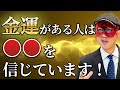 【ゲッターズ飯田】金運にまつわる重要な話！成功してる人は◯◯を信じています。あなたに合った金運法は一体どれ！？「五星三心占い　お金　 2021」