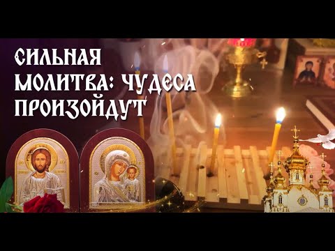 Сильная молитва: чудеса произойдут Господи, Ты знаешь все мои тревоги и тяжести сердца.