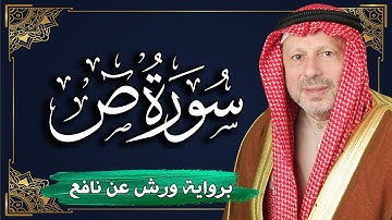 سورة ص برواية ورش عن نافع | المصحف المرتل للقارئ : أحمد خضر الطرابلسي