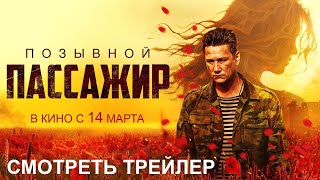 Позывной «Пассажир» (2024)  — Трейлер. Премьера 14 марта 2024.