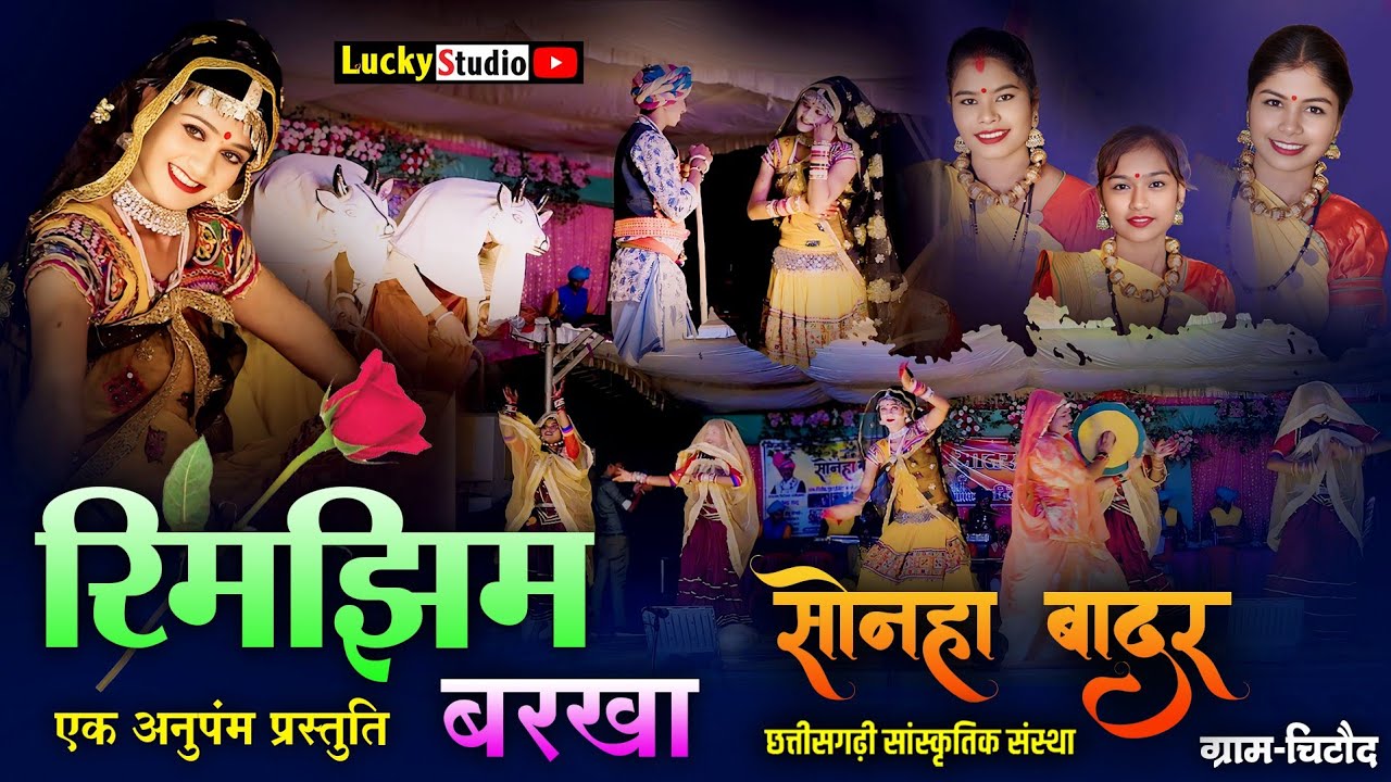 राजिस्थानी वेशभूषा में - Rimjhim Barkha | Sonha Badar | Surta Sajan ke | Jitendra Sahu | LuckyStudio