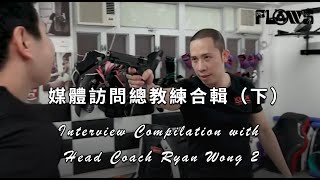 媒體訪問本館總教練 Ryan Wong 合輯（下）Interview Compilation with Head Coach Ryan Wong (2)