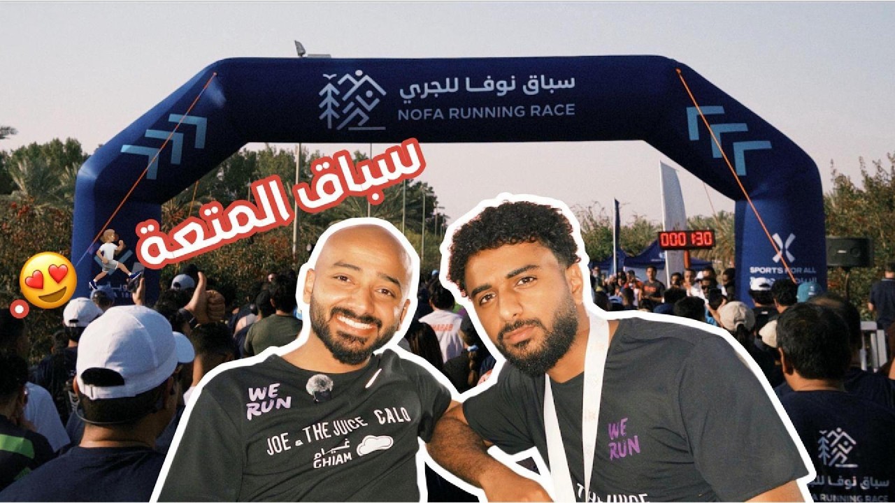 وي شو أجواء سباق نوفا 🏃🏽 | We Show vlog #004