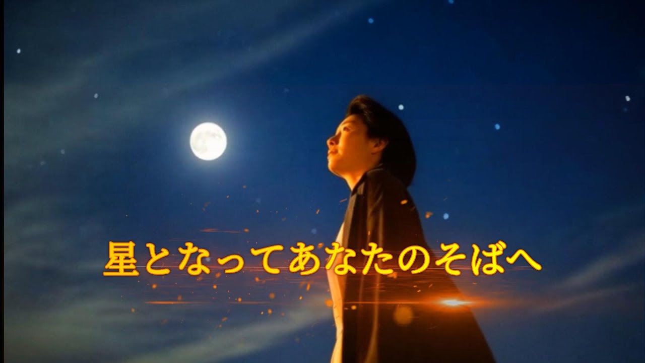 星となってあなたのそばへ ー 先に逝った愛しい人へ捧ぐ、永遠の想い