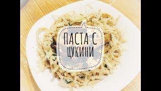 паста с цукини