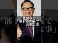 豊田章男「部下の育成で大事な事」 #名言 #心の哲学 #人生 #いい言葉 #名言集 #あるある #会社員 #会社 #仕事 #仕事運 #転職 #転職活動 #コミュニケーション #トヨタ #豊田章男
