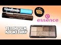 Тестируем косметику от Essence | Глаза | Маленькие женские штучки