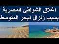 اغلاق الشواطئ فى مصر اليوم | اغلاق شواطئ الاسكندرية البحر المتوسط اليوم | زلزال البحر المتوسط اليوم