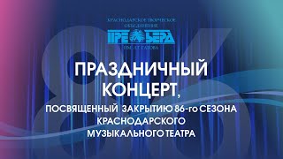 Праздничный концерт, посвящённый закрытию 86-го сезона Краснодарского Музыкального театра.