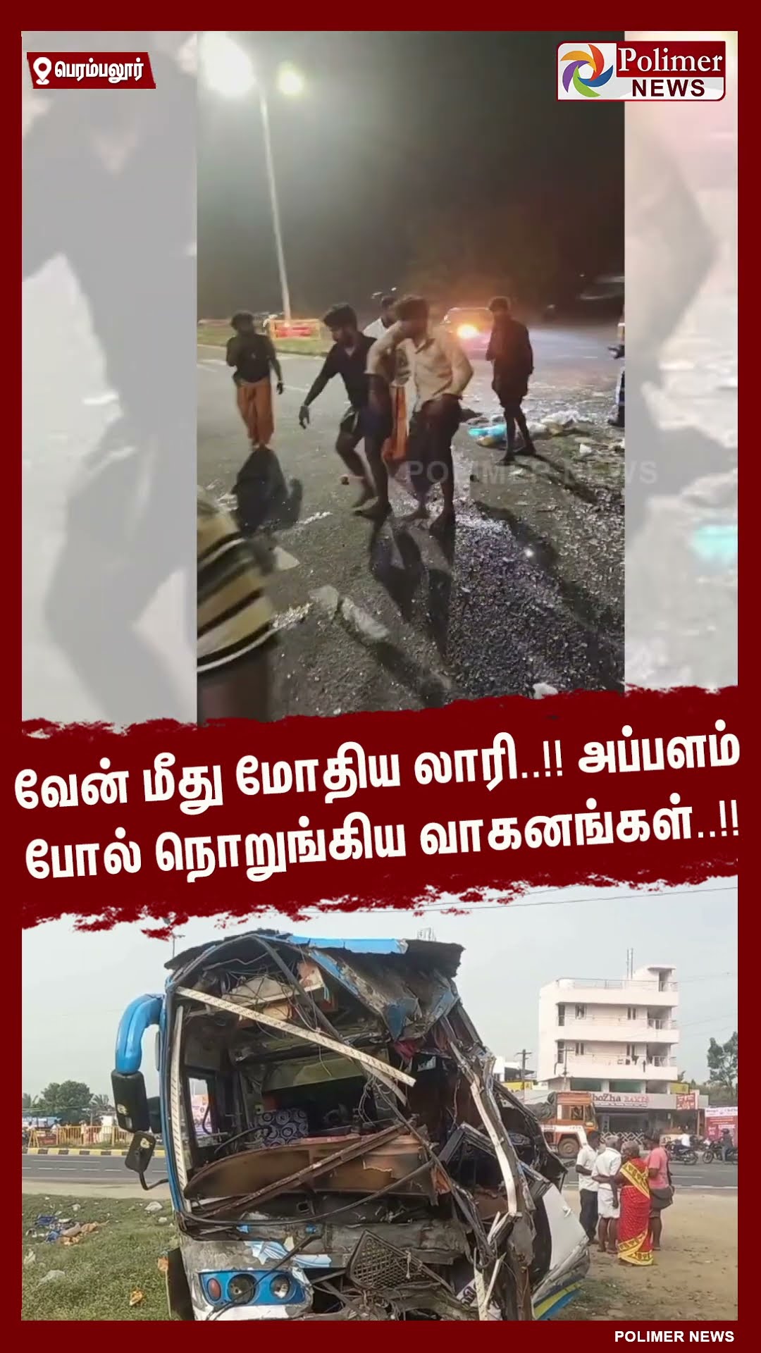 வேன் மீது மோதிய லாரி..!! அப்பளம் போல் நொறுங்கிய வாகனங்கள்..!!  #shorts