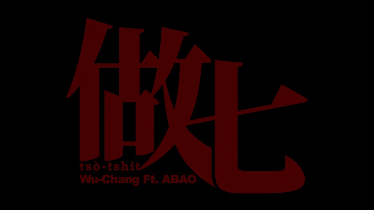 Watch Chang Wu / 張伍 -『做七 /tsò-tshit』 Ft. 阿爆（阿仍仍）｜Official Music Video on YouTube