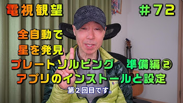 電視観望＃72　全自動で星を発見　プレートソルビング　準備編②　アプリのインストールと設定　　Neptune-CⅡ　AZ-GTi　SynScan　SharpCap　室内撮影はZV-E10