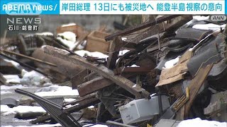 岸田総理13日にも被災地へ　能登半島を視察の意向(2024年1月9日)