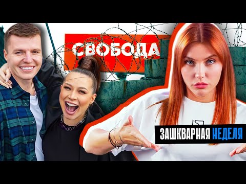 ЧЕКАЛИНЫ СВОБОДНЫ! | Оплатили все долги и готовят камбэк?