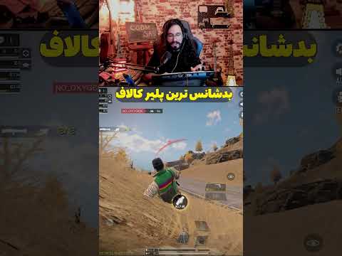 بدشانس تر از من دیدید