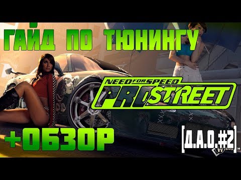 Гайд по тюнингу в PRO STREET+Обзор на самую любимую часть NEED FOR SPETD[Д.А.О.#2]