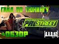 Гайд по тюнингу в PRO STREET+Обзор на самую любимую часть NEED FOR SPETD[Д.А.О.#2]