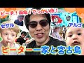 【宮古島】ピーター家族と沖縄旅行をしてきたぞ！セサルめちゃくちゃ大きくなったな！！【レンタルぶさいく】