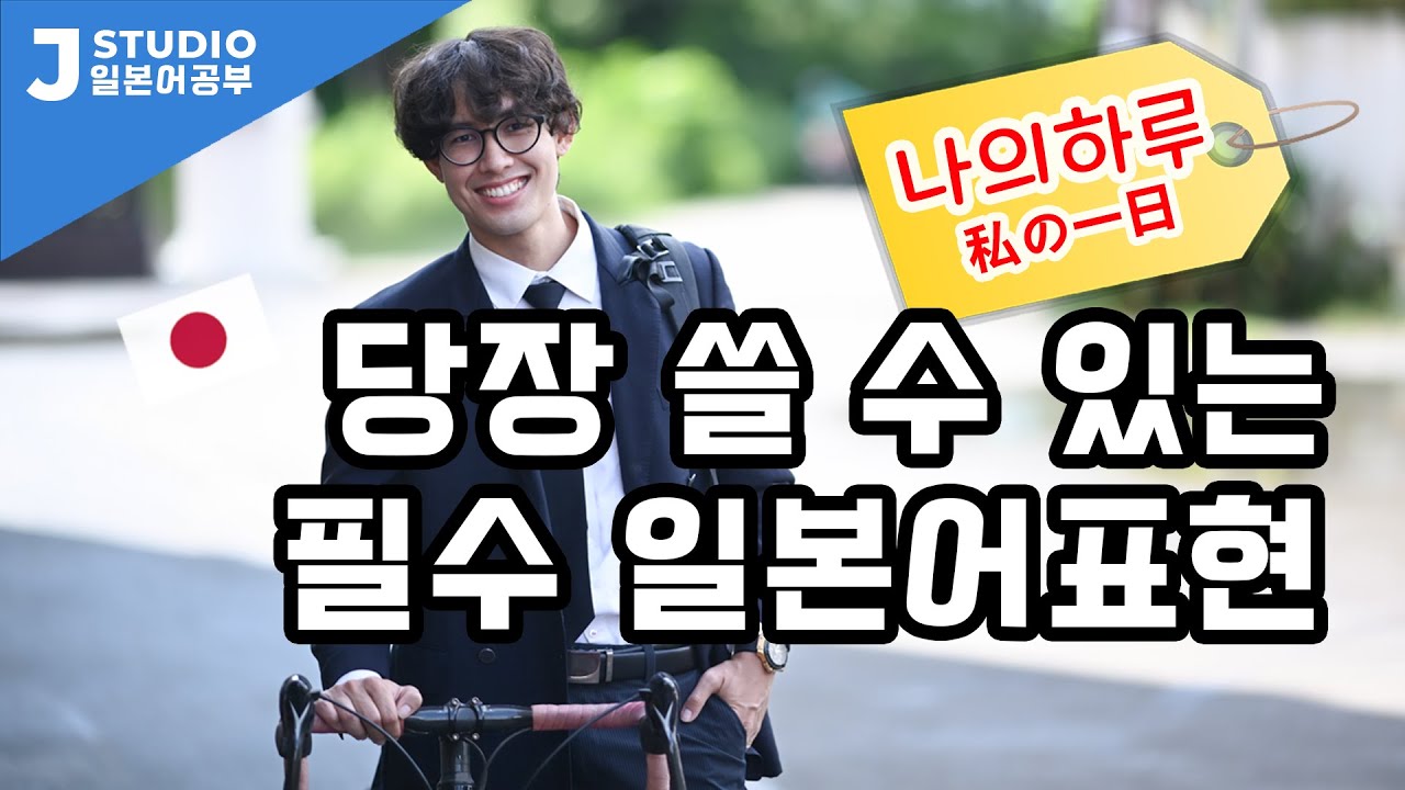 당장 쓰는 일본어표현! [나의 하루] 私の一日