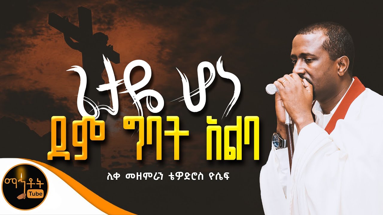 🔴 ጌታዬ ሆነ ደም ግባት አልባ 🔴 ቀራንዮ አየሁት  🔴 የፍቅር በር ነህ 🔴 ሊቀ መዘምራን ቴዎድሮስ ዮሴፍ @-mahtot