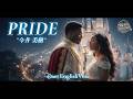 PRIDE（English Ver.）- 今井美樹 | Disney Style Cinematic Duet｜Miki Imai