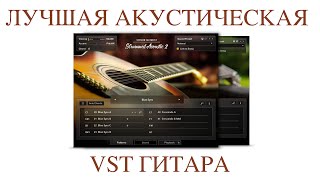 ЛУЧШАЯ АКУСТИЧЕСКАЯ ГИТАРА VST | Strummed Acoustic